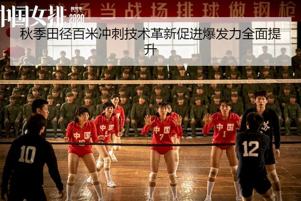 秋季田径百米冲刺技术革新促进爆发力全面提升